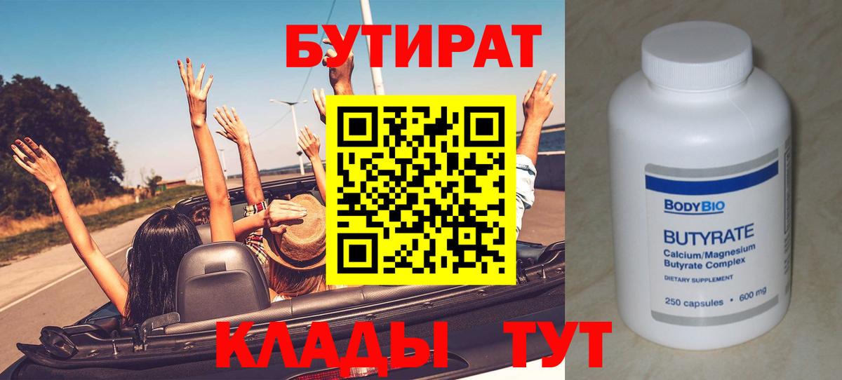 Первоуральск  БУТИРАТ 1.4BDO  Вход с VPN 