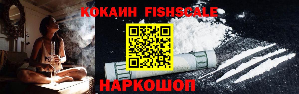 Cocaine Fish Scale Первоуральск